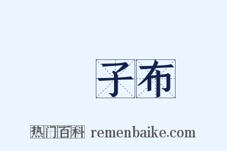張子布是什么意思的图片